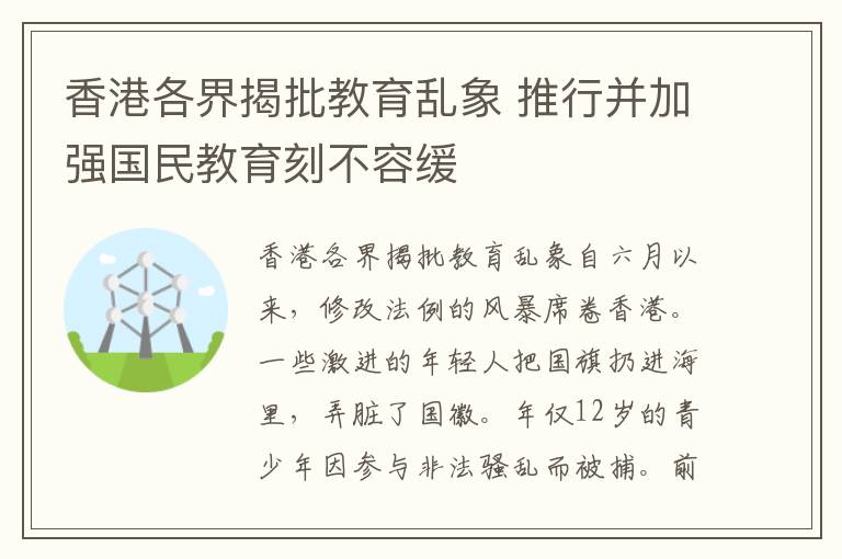 香港各界揭批教育乱象 推行并加强国民教育刻不容缓