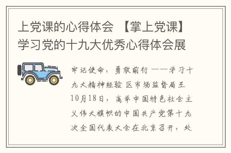 上党课的心得体会 【掌上党课】学习党的十九大优秀心得体会展播——《牢记使命  勇敢担当  不断前行》区市场监管局  王玉丹