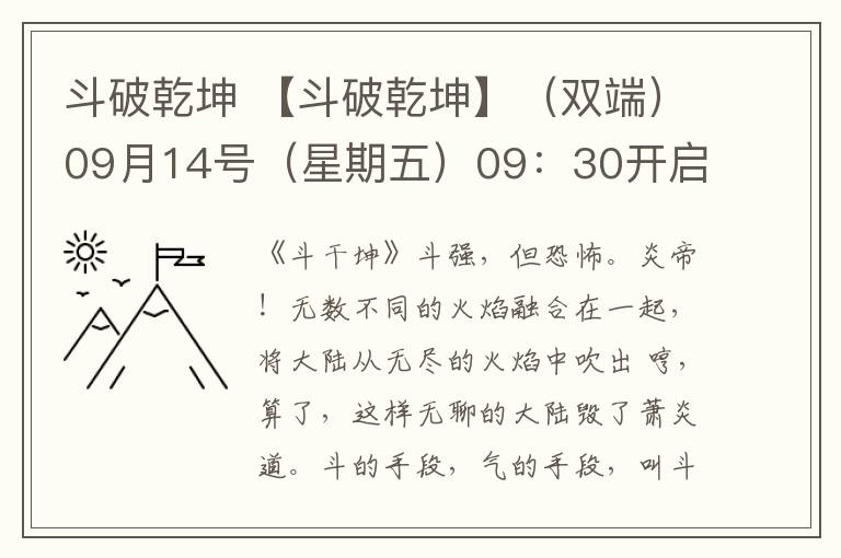 斗破乾坤 【斗破乾坤】（双端）09月14号（星期五）09：30开启首服