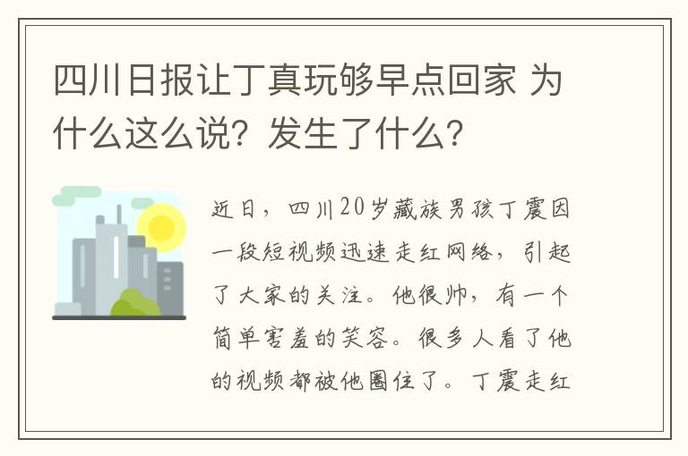 四川日报让丁真玩够早点回家 为什么这么说？发生了什么？