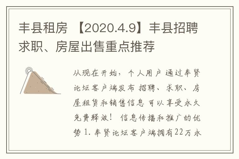 丰县租房 【2020.4.9】丰县招聘求职、房屋出售重点推荐