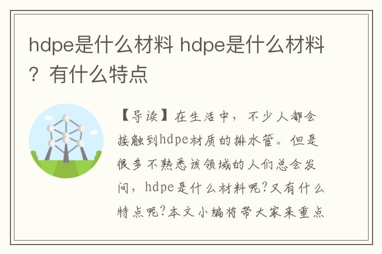 hdpe是什么材料 hdpe是什么材料？有什么特点