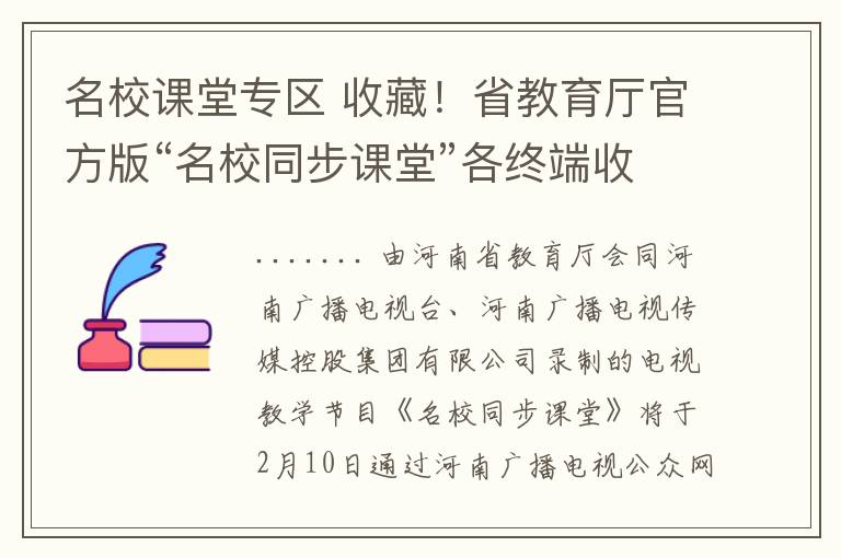 名校课堂专区 收藏！省教育厅官方版“名校同步课堂”各终端收看攻略和常见问题来啦！