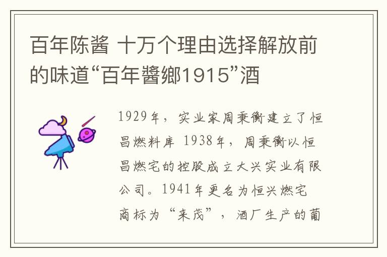 百年陈酱 十万个理由选择解放前的味道“百年醬鄉1915”酒