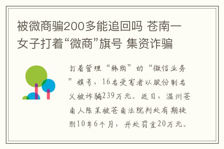 被微商骗200多能追回吗 苍南一女子打着“微商”旗号 集资诈骗200余万