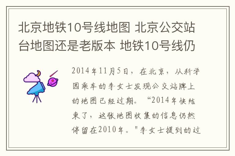 北京地铁10号线地图 北京公交站台地图还是老版本 地铁10号线仍为在建状态