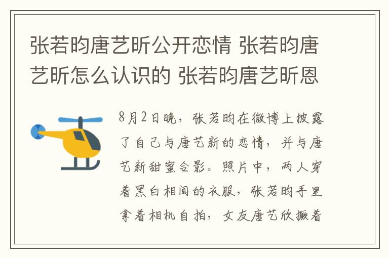 张若昀唐艺昕公开恋情 张若昀唐艺昕怎么认识的 张若昀唐艺昕恩爱证据