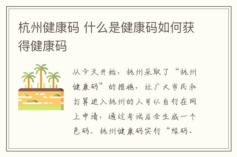 杭州健康码 什么是健康码如何获得健康码