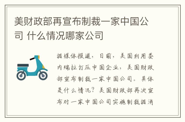 美财政部再宣布制裁一家中国公司 什么情况哪家公司