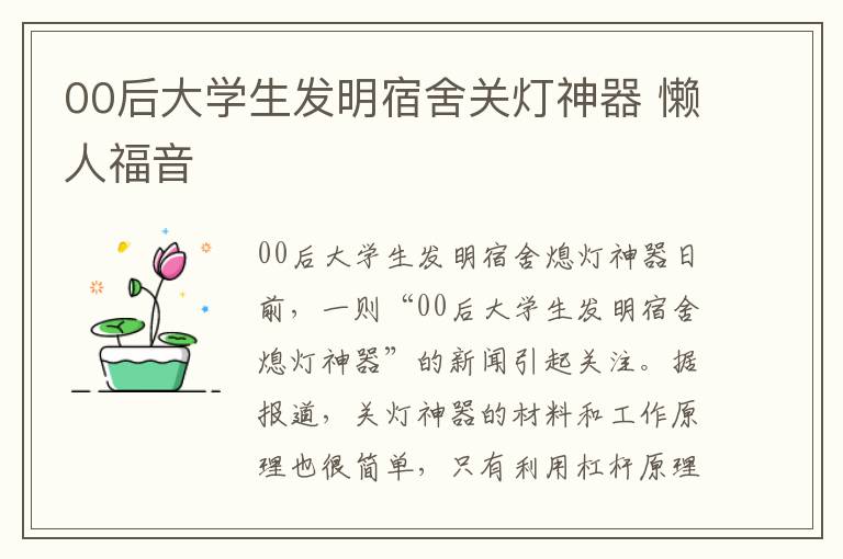 00后大学生发明宿舍关灯神器 懒人福音