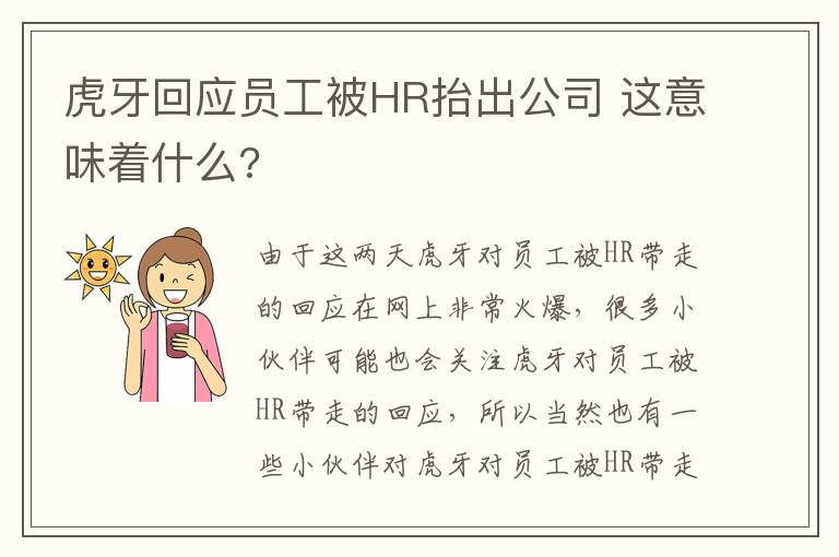 虎牙回应员工被HR抬出公司 这意味着什么?