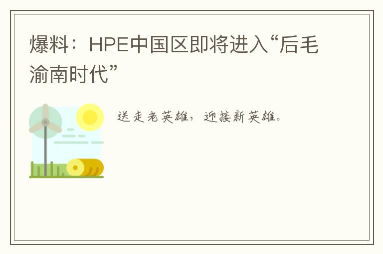 爆料：HPE中国区即将进入“后毛渝南时代”