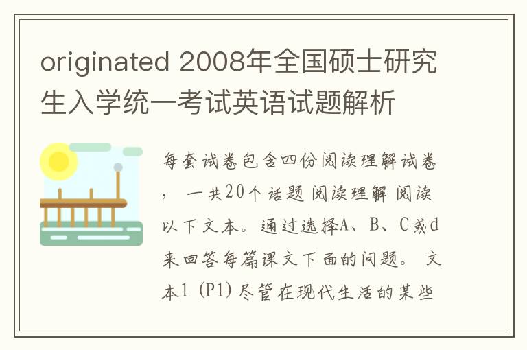 originated 2008年全国硕士研究生入学统一考试英语试题解析