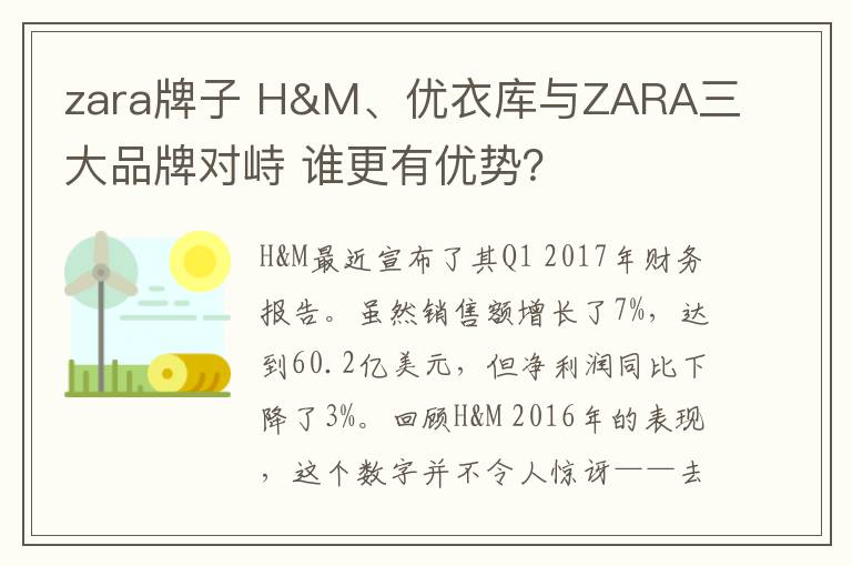 zara牌子 H&M、优衣库与ZARA三大品牌对峙 谁更有优势？