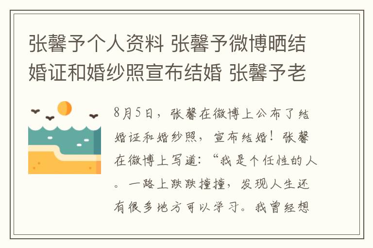 张馨予个人资料 张馨予微博晒结婚证和婚纱照宣布结婚 张馨予老公是谁个人资料