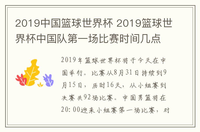 2019中国篮球世界杯 2019篮球世界杯中国队第一场比赛时间几点？附篮球世界杯完整赛程表