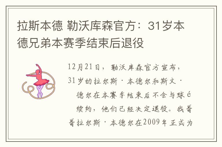 拉斯本德 勒沃库森官方：31岁本德兄弟本赛季结束后退役