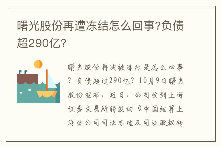 曙光股份再遭冻结怎么回事?负债超290亿?