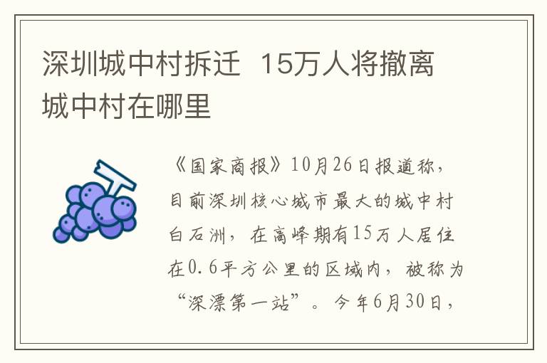 深圳城中村拆迁  15万人将撤离城中村在哪里