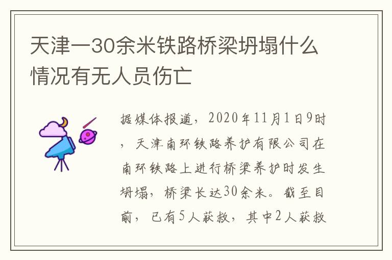 天津一30余米铁路桥梁坍塌什么情况有无人员伤亡