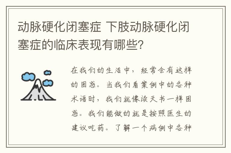 动脉硬化闭塞症 下肢动脉硬化闭塞症的临床表现有哪些？