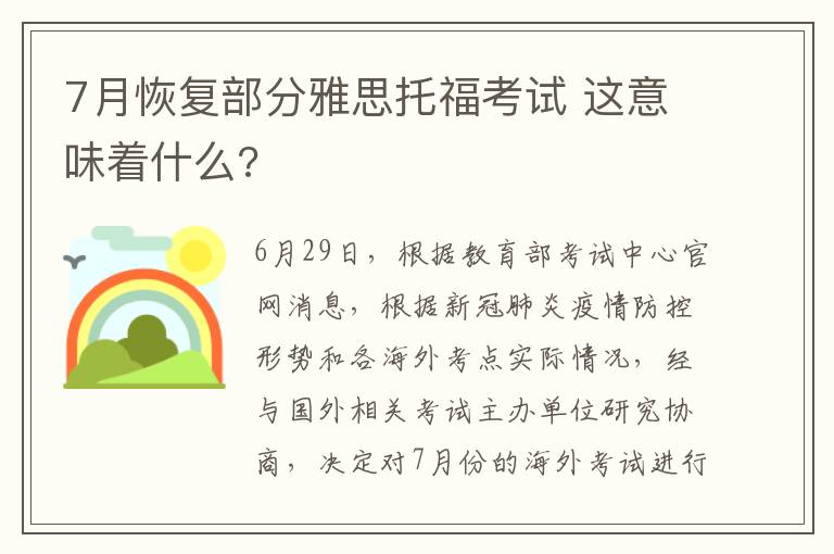 7月恢复部分雅思托福考试 这意味着什么?