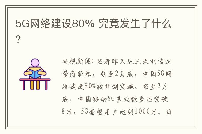 5G网络建设80% 究竟发生了什么?