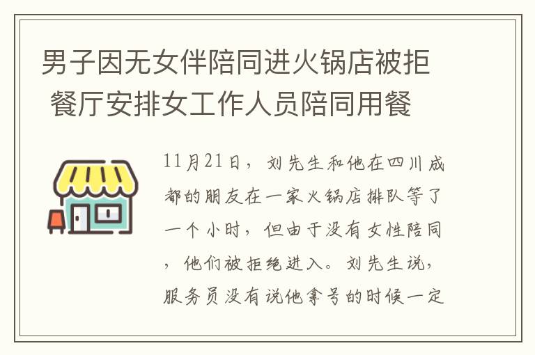 男子因无女伴陪同进火锅店被拒 餐厅安排女工作人员陪同用餐