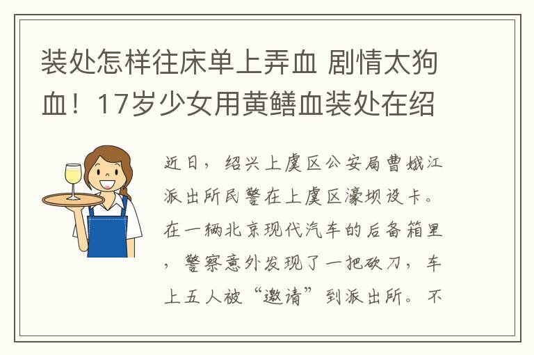 装处怎样往床单上弄血 剧情太狗血！17岁少女用黄鳝血装处在绍兴卖初夜？