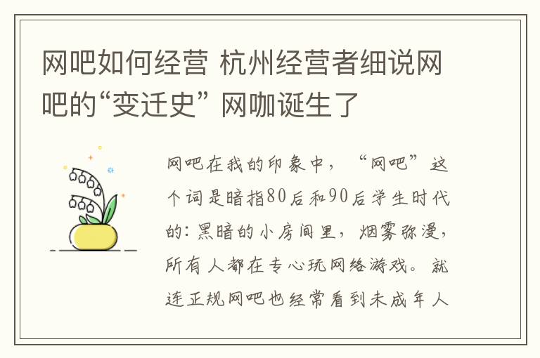 网吧如何经营 杭州经营者细说网吧的“变迁史” 网咖诞生了
