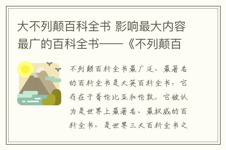 大不列颠百科全书 影响最大内容最广的百科全书——《不列颠百科全书》