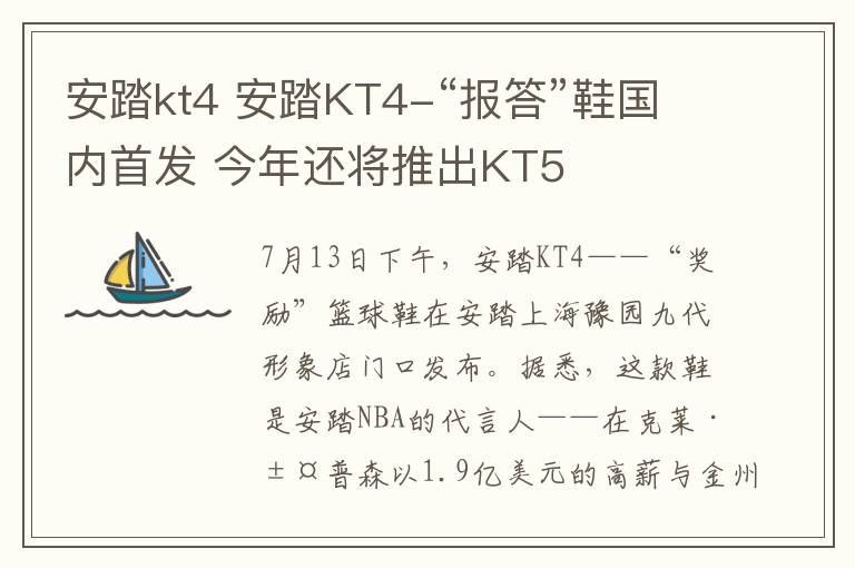 安踏kt4 安踏KT4-“报答”鞋国内首发 今年还将推出KT5