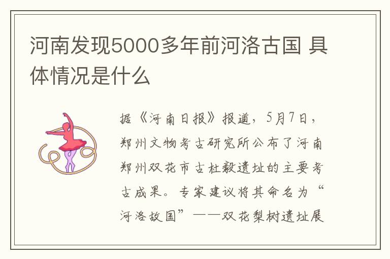 河南发现5000多年前河洛古国 具体情况是什么