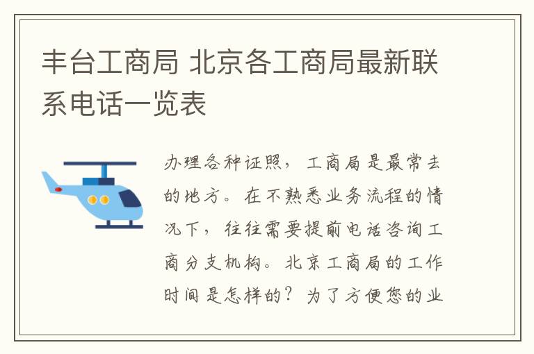 丰台工商局 北京各工商局最新联系电话一览表