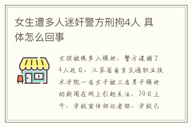 女生遭多人迷奸警方刑拘4人 具体怎么回事