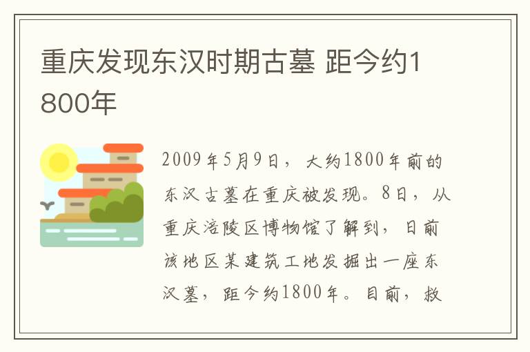 重庆发现东汉时期古墓 距今约1800年