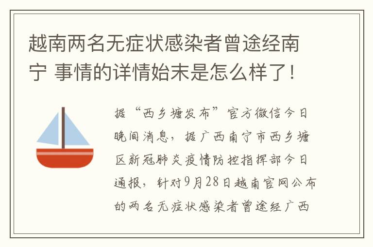 越南两名无症状感染者曾途经南宁 事情的详情始末是怎么样了！