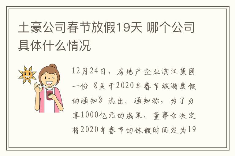 土豪公司春节放假19天 哪个公司具体什么情况