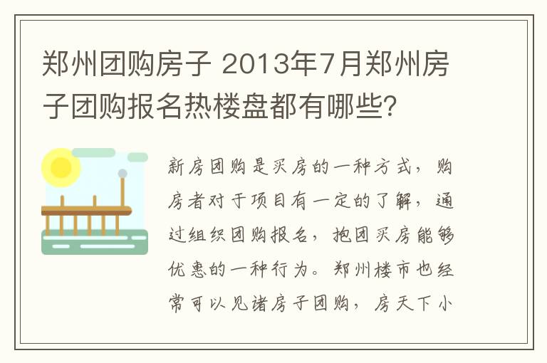 郑州团购房子 2013年7月郑州房子团购报名热楼盘都有哪些？