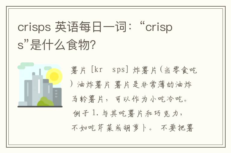 crisps 英语每日一词：“crisps”是什么食物？