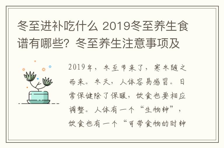 冬至进补吃什么 2019冬至养生食谱有哪些？冬至养生注意事项及冬至养生推荐