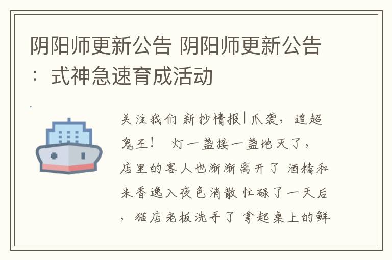 阴阳师更新公告 阴阳师更新公告：式神急速育成活动