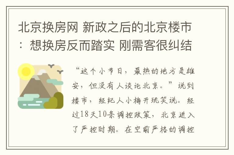 北京换房网 新政之后的北京楼市：想换房反而踏实 刚需客很纠结