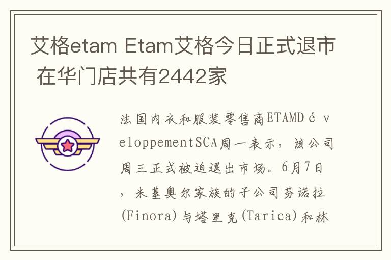 艾格etam Etam艾格今日正式退市 在华门店共有2442家