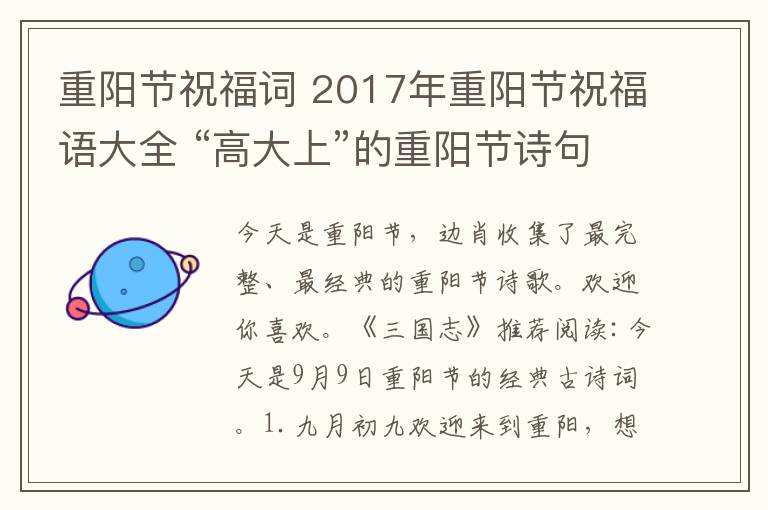 重阳节祝福词 2017年重阳节祝福语大全 “高大上”的重阳节诗句祝福语