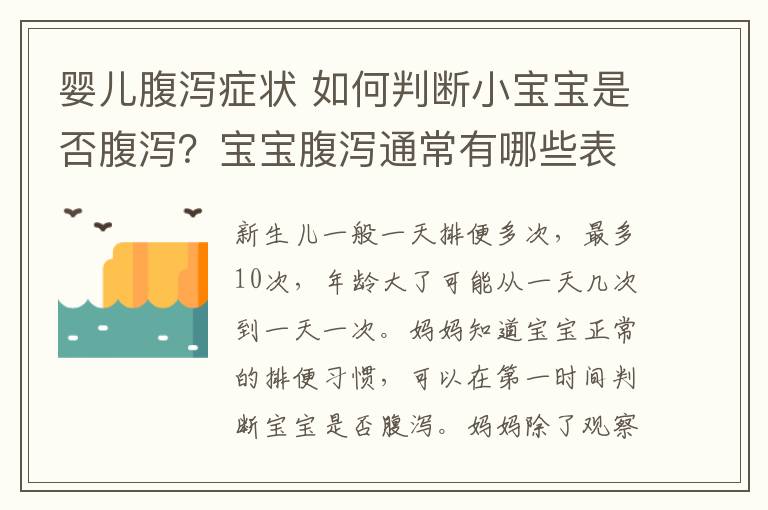 婴儿腹泻症状 如何判断小宝宝是否腹泻？宝宝腹泻通常有哪些表现