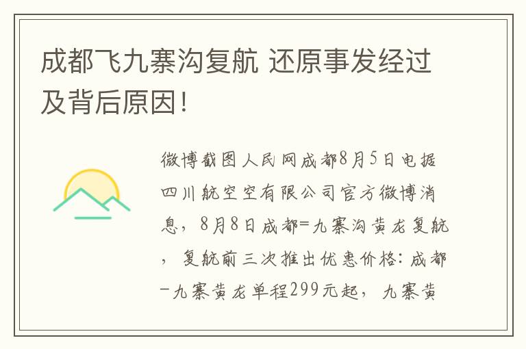 成都飞九寨沟复航 还原事发经过及背后原因！