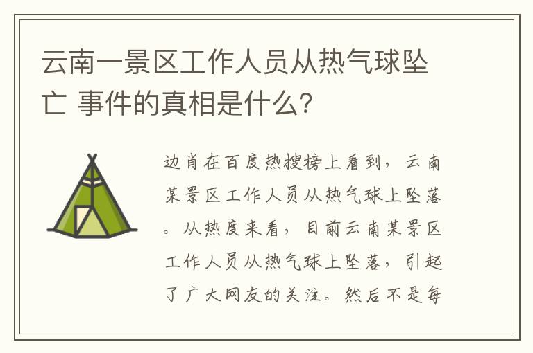 云南一景区工作人员从热气球坠亡 事件的真相是什么？