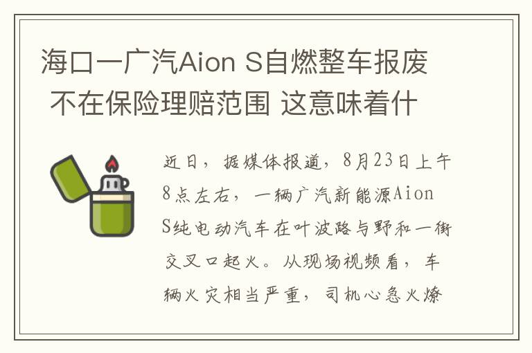 海口一广汽Aion S自燃整车报废 不在保险理赔范围 这意味着什么?