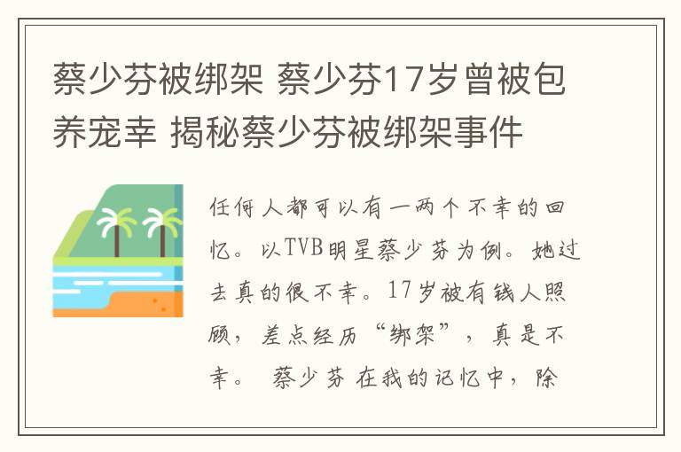 蔡少芬被绑架 蔡少芬17岁曾被包养宠幸 揭秘蔡少芬被绑架事件